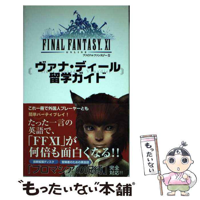 【中古】 ファイナルファンタジー11ヴァナ・ディール留学ガイド / ヘッドルーム / メディアファクトリー [単行本]【メール便送料無料】【あす楽対応】