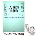  人間の目利き アラブから学ぶ「人生の読み手」になる方法 / 曽野 綾子, 吉村 作治 / 講談社 