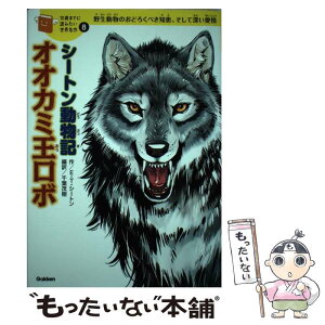 【中古】 シートン動物記オオカミ王ロボ 野生動物のおどろくべき知恵、そして深い愛情 / アーネスト・トンプソン シートン, 千葉 茂樹 / 学研 [単行本]【メール便送料無料】【あす楽対応】