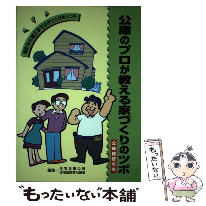 【中古】 公庫のプロが教える家づくりのツボ 設計から竣工までのチェックポイント / 住宅金融公庫, 住..