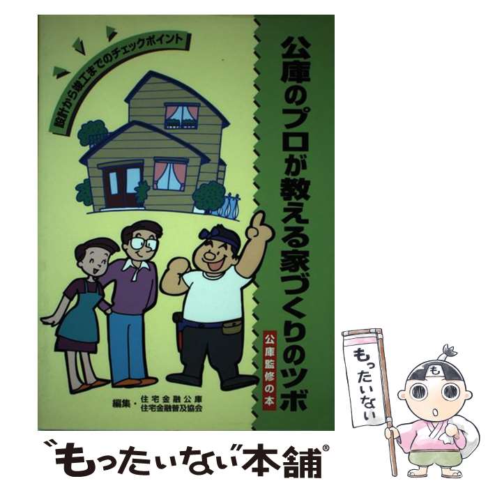  公庫のプロが教える家づくりのツボ 設計から竣工までのチェックポイント / 住宅金融公庫, 住宅金融普及協会 / 住宅金融普 