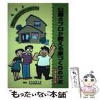 【中古】 公庫のプロが教える家づくりのツボ 設計から竣工までのチェックポイント / 住宅金融公庫, 住宅金融普及協会 / 住宅金融普 [ペーパーバック]【メール便送料無料】【あす楽対応】