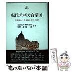 【中古】 現代アメリカ合衆国 冷戦後の社会・経済・政治・外交 / 福田 茂夫 / ミネルヴァ書房 [ハードカバー]【メール便送料無料】【あす楽対応】