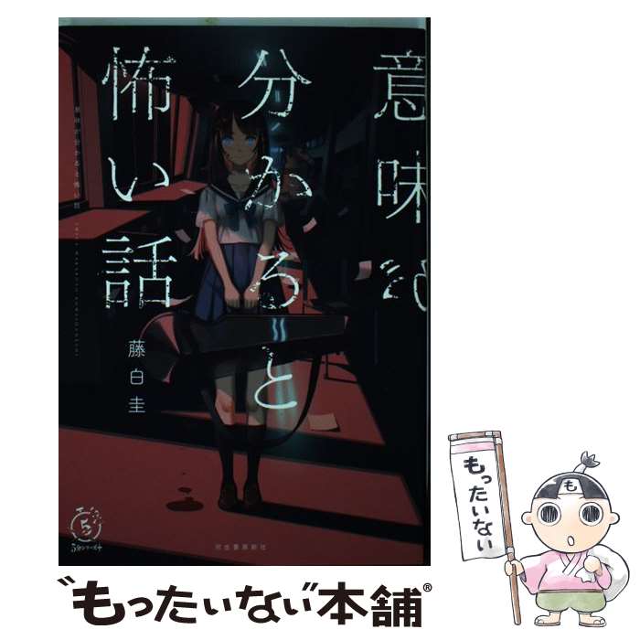 【中古】 意味が分かると怖い話 / 藤白圭 / 河出書房新社 [単行本]【メール便送料無料】【あす楽対応】