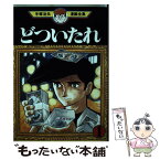 【中古】 どついたれ 1 / 手塚 治虫 / 講談社 [コミック]【メール便送料無料】【あす楽対応】