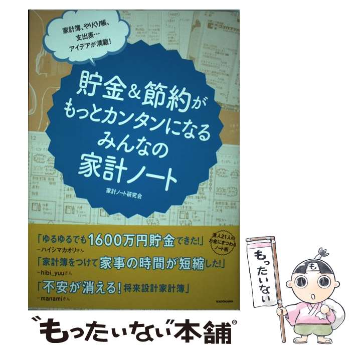 【中古】 貯金＆節約がもっとカンタンになるみんなの家計ノート 家計簿、やりくり帳、支出表…アイデア..
