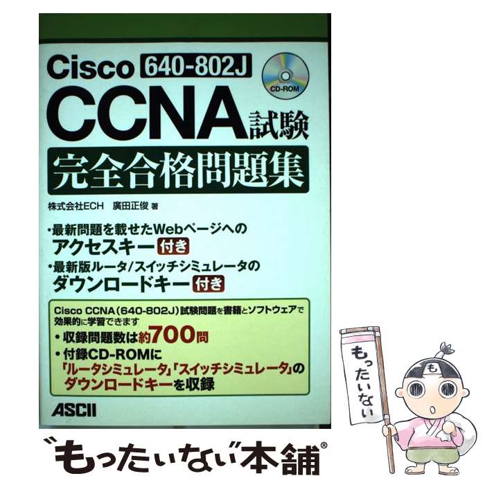 【中古】 Cisco　CCNA試験完全合格問題集 640ー802J / 廣田 正俊 / アスキー・メディアワークス [単行本（ソフトカバー）]【メール便送料無料】【あす楽対応】