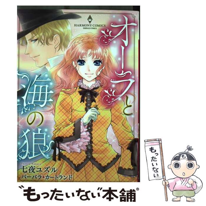 【中古】 オーラと海の狼 / 七夜 ユズル, バーバラ・カートランド / 宙出版 [コミック]【メール便送料無料】【最短翌日配達対応】