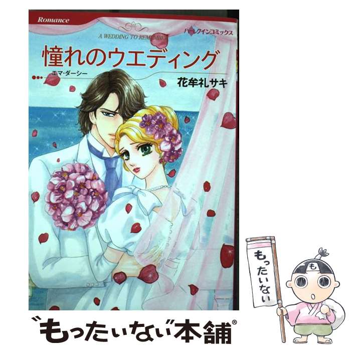 【中古】 憧れのウエディング / エマ ダーシー, 花牟礼 