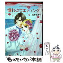  憧れのウエディング / エマ ダーシー, 花牟礼 サキ / ハーパーコリンズ・ ジャパン 