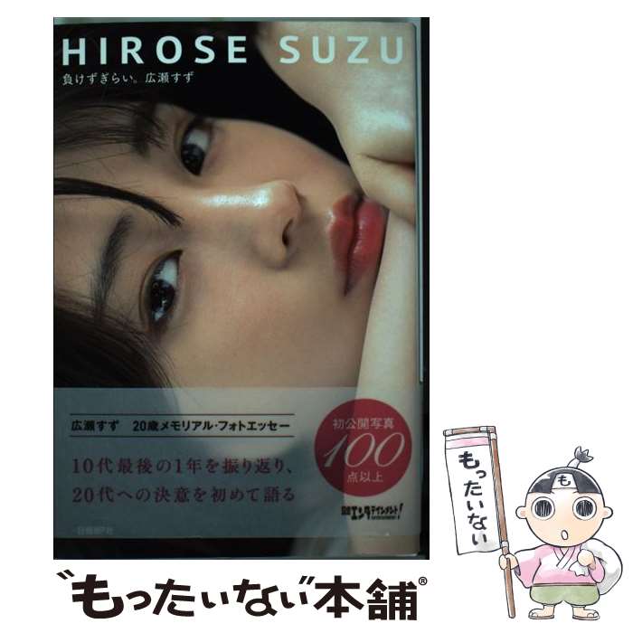 【中古】 負けずぎらい。 / 広瀬 すず / 日経BP [単行本]【メール便送料無料】【最短翌日配達対応】
