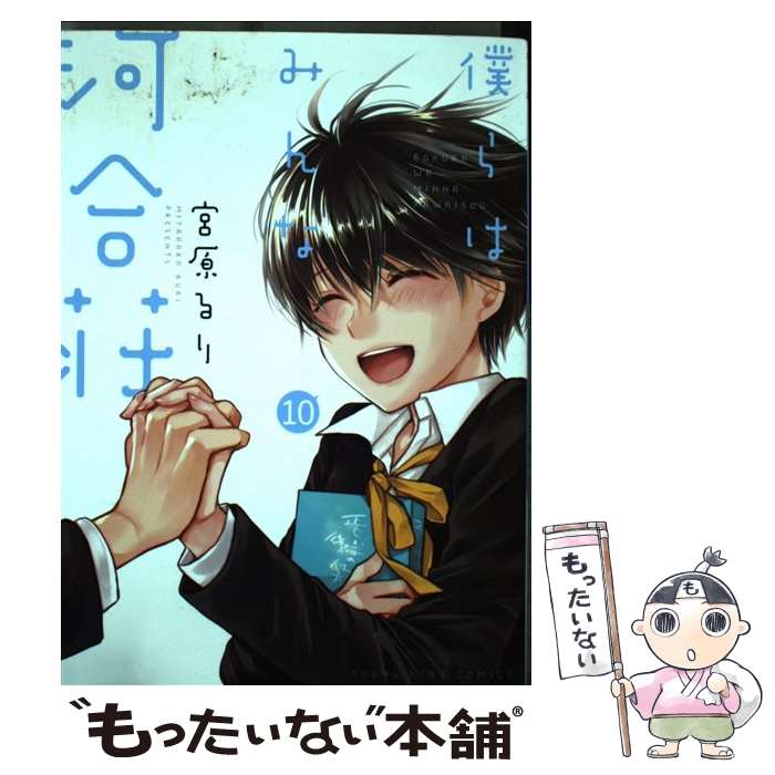 【中古】 僕らはみんな河合荘 10 / 宮原 るり / 少年画報社 [コミック]【メール便送料無料】【あす楽対応】