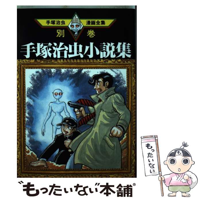 【中古】 手塚治虫漫画全集（384（別巻　2）） / 手塚 治虫 / 講談社 [コミック]【メール便送料無料】【最短翌日配達対応】