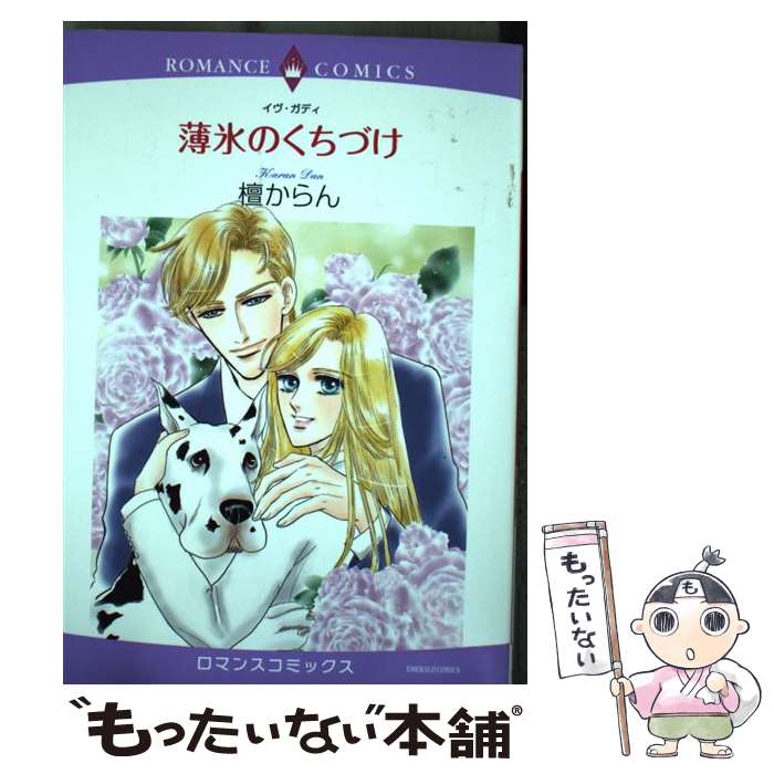 【中古】 薄氷のくちづけ / 檀からん / 宙出版 [コミック]【メール便送料無料】【あす楽対応】