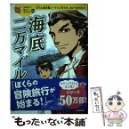 【中古】 海底二万マイル 巨大な潜水艦ノーチラス号での、おどろきの日々！ / ジュール・ベルヌ, 芦辺拓, 藤城陽, 横山洋子 / 学研プラス [単行本]【メール便送料無料】【あす楽対応】