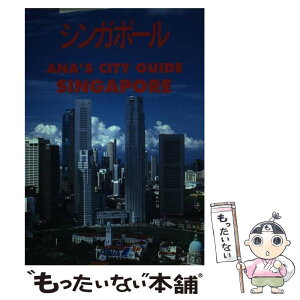 【中古】 シンガポール / 全日本空輸 / 講談社 [単行本]【メール便送料無料】【あす楽対応】