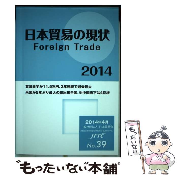 著者：一般社団法人日本貿易会, 調査グループ出版社：日本貿易会サイズ：単行本（ソフトカバー）ISBN-10：4931574173ISBN-13：9784931574175■こちらの商品もオススメです ● 日本貿易の現状（2008年版） / 社団法人日本貿易会, 国際・調査グループ / 日本貿易会 [単行本（ソフトカバー）] ● 日本貿易の現状（2010年版） / 日本貿易会 [単行本（ソフトカバー）] ● 日本貿易の現状（2017） / 一般社団法人日本貿易会, 広報・調査グループ / 日本貿易会 [単行本（ソフトカバー）] ■通常24時間以内に出荷可能です。※繁忙期やセール等、ご注文数が多い日につきましては　発送まで48時間かかる場合があります。あらかじめご了承ください。 ■メール便は、1冊から送料無料です。※宅配便の場合、2,500円以上送料無料です。※最短翌日配達ご希望の方は、宅配便をご選択下さい。※「代引き」ご希望の方は宅配便をご選択下さい。※配送番号付きのゆうパケットをご希望の場合は、追跡可能メール便（送料210円）をご選択ください。■ただいま、オリジナルカレンダーをプレゼントしております。■お急ぎの方は「もったいない本舗　お急ぎ便店」をご利用ください。最短翌日配送、手数料298円から■まとめ買いの方は「もったいない本舗　おまとめ店」がお買い得です。■中古品ではございますが、良好なコンディションです。決済は、クレジットカード、代引き等、各種決済方法がご利用可能です。■万が一品質に不備が有った場合は、返金対応。■クリーニング済み。■商品画像に「帯」が付いているものがありますが、中古品のため、実際の商品には付いていない場合がございます。■商品状態の表記につきまして・非常に良い：　　使用されてはいますが、　　非常にきれいな状態です。　　書き込みや線引きはありません。・良い：　　比較的綺麗な状態の商品です。　　ページやカバーに欠品はありません。　　文章を読むのに支障はありません。・可：　　文章が問題なく読める状態の商品です。　　マーカーやペンで書込があることがあります。　　商品の痛みがある場合があります。