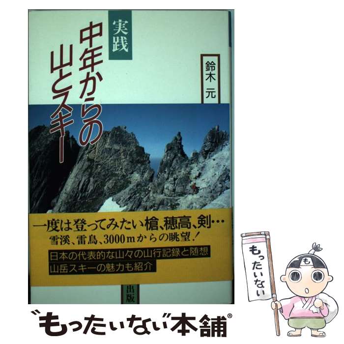 【中古】 実践中年からの山とスキー / 鈴木 元 / かもがわ出版 [単行本]【メール便送料無料】【最短翌..