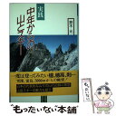 【中古】 実践中年からの山とスキー / 鈴木 元 / かもがわ出版 [単行本]【メール便送料無料】【あす楽対応】