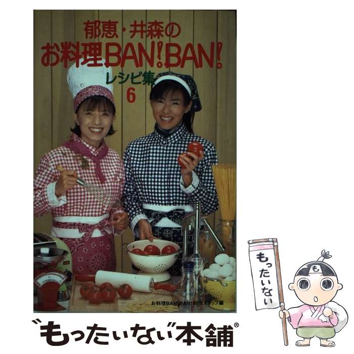 【中古】 郁恵・井森のお料理ban！ban！レシピ集 6 / お料理BANBAN制作スタッフ / 幻冬舎 [単行本]【メール便送料無料】【あす楽対応】