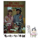 【中古】 郁恵・井森のお料理ban！ban！レシピ集 6 /