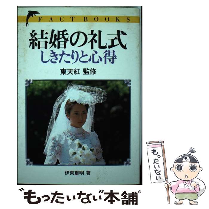 【中古】 結婚の礼式ーしきたりと心得 / 伊東 重明 / 池田書店 [単行本]【メール便送料無料】【あす楽対応】