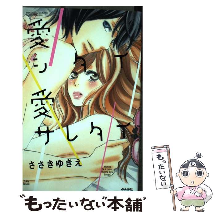 Shogakukan Ciao C - 【中古】 愛シタイ愛サレタイ / ささき ゆきえ / ぶんか社 [コミック]【メール便送料無料】【最短翌日配達対応】