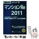 【中古】 積算資料ポケット版 マンションRe　2011 / 建築工事研究会 / 経済調査会 [単行本]【メール便送料無料】【あす楽対応】