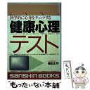 【中古】 健康心理テスト 科学的に心身をチェックする / 稲田 太作 / 産心社 [単行本]【メール便送料無料】【あす楽対応】