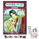 【中古】 ボスが突然、プリンスに / 田島 悠理 / ハーパーコリンズ・ ジャパン [コミック]【メール便送料無料】【あす楽対応】