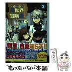 【中古】 転生貴族の異世界冒険録 自重を知らない神々の使徒 3 / 夜州, 一二三書房, 藻 / 一二三書房 [単行本（ソフトカバー）]【メール便送料無料】【あす楽対応】