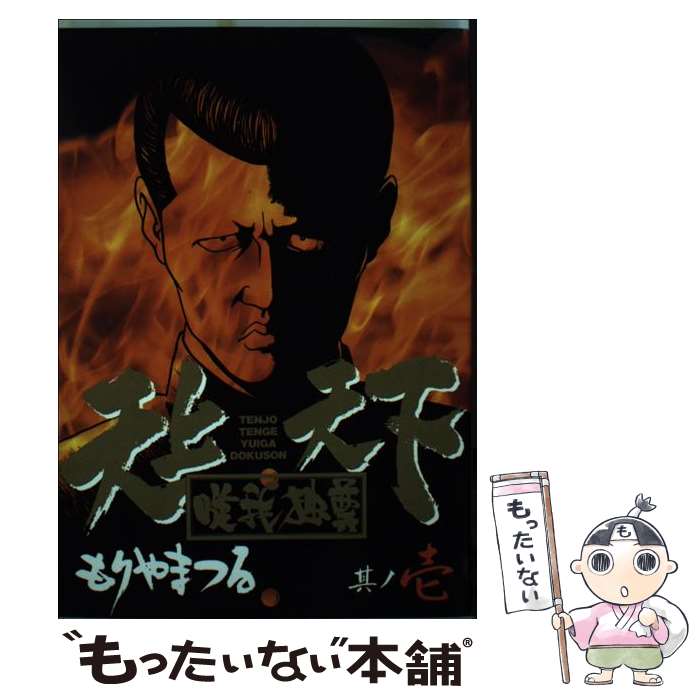 楽天市場】天上天下唯我独尊 漫画の通販 楽天市場】天上天下唯我独尊 漫画の通販