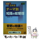 【中古】 菅野の日本史テーマ別知識の総整理 / 菅野 祐孝 / 旺文社 [単行本]【メール便送料無料】【あす楽対応】