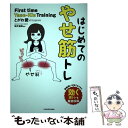 【中古】 はじめてのやせ筋トレ / とがわ 愛, 坂井 建雄 / KADOKAWA 単行本 【メール便送料無料】【あす楽対応】