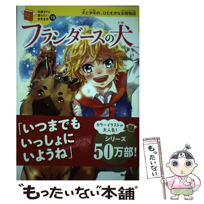 【中古】 フランダースの犬 犬と少年の、ひたむきな友情物語 