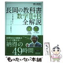 【中古】 長岡の教科書数学2＋B全解説 / 長岡亮介 / 旺文社 単行本 【メール便送料無料】【あす楽対応】