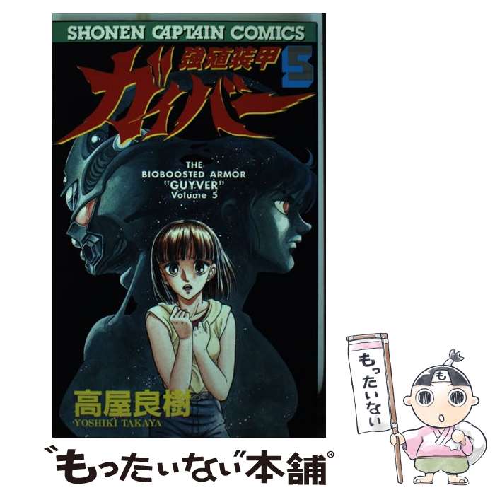 【中古】 強殖装甲ガイバー 5 / 高屋良樹 / 徳間書店 コミック 【メール便送料無料】【あす楽対応】