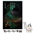 【中古】 あなたの「死にがい」は何ですか？ 「人生五計説」による人生談義 / 草柳 大蔵 / 福武書店 [単行本]【メール便送料無料】【あす楽対応】