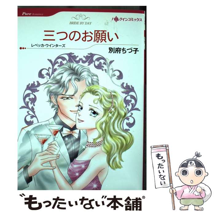 【中古】 三つのお願い / レベッカ ウインターズ, 別府 ちづ子 / ハーレクイン コミック 【メール便送料無料】【あす楽対応】