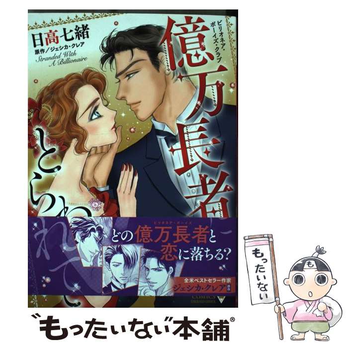 【中古】 ビリオネア・ボーイズ・クラブ 億万長者にとらわれて エメラルドCロマンス 日高七緒 ,ジェシ..