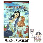 【中古】 あなたを愛せたら / アン メイザー, 藍 まりと / ハーパーコリンズ・ ジャパン [新書]【メール便送料無料】【あす楽対応】