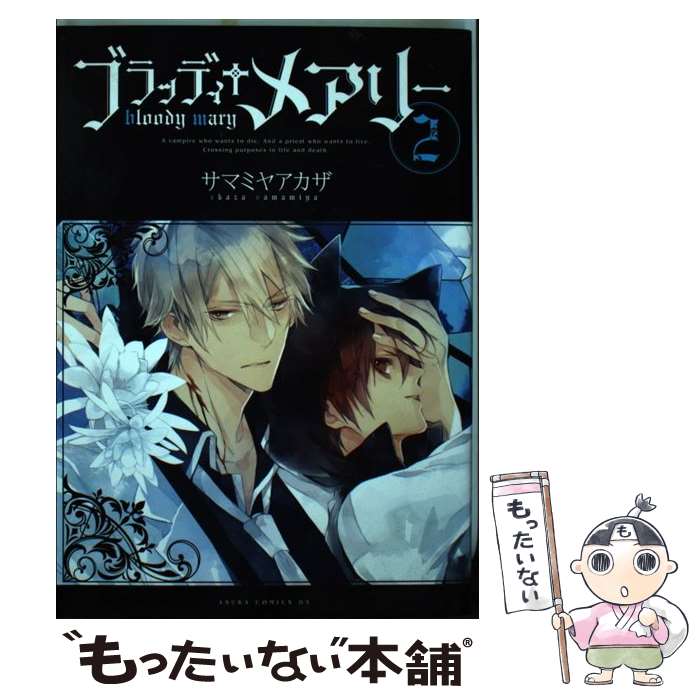 【中古】 ブラッディ＋メアリー 第2巻 / サマミヤ アカザ / KADOKAWA/角川書店 [コミック]【メール便送料無料】【あす楽対応】