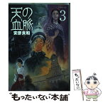 【中古】 天の血脈 3 / 安彦 良和 / 講談社 [コミック]【メール便送料無料】【あす楽対応】