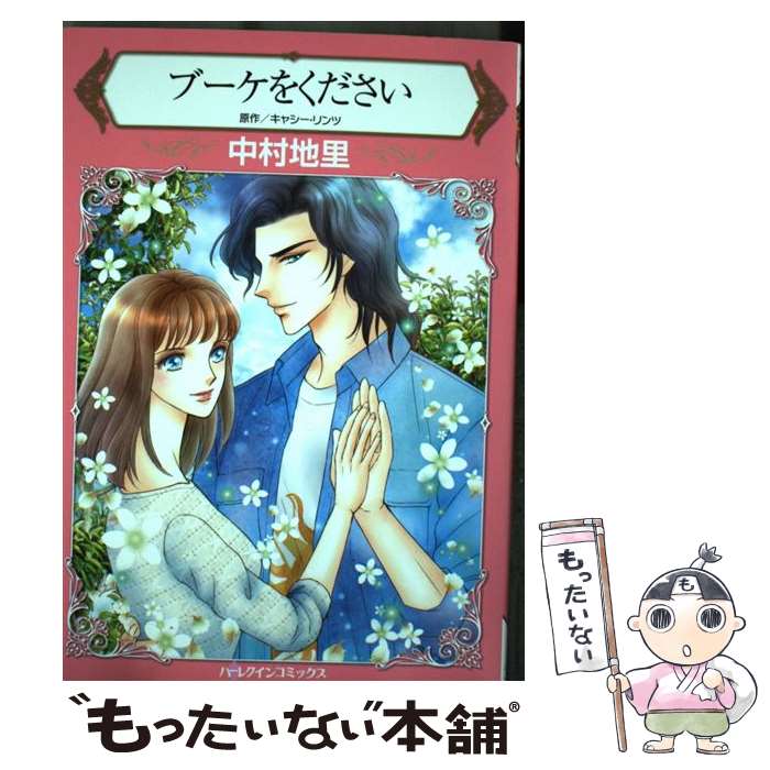 【中古】 ブーケをください / 中村地里 / ハーパーコリンズ・ジャパン [コミック]【メール便送料無料】..