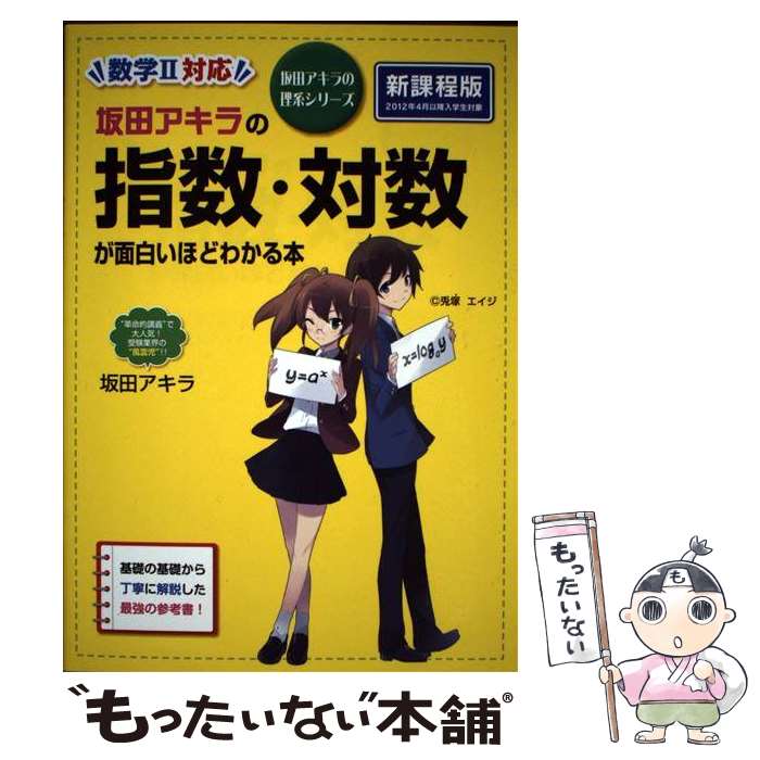 【中古】 坂田アキラの　指数・対数が面白いほどわかる本 / 坂田 アキラ / KADOKAWA/中経出版 [単行本]【メール便送料無料】【最短翌日配達対応】