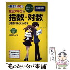 【中古】 坂田アキラの指数・対数が面白いほどわかる本 / 坂田 アキラ / KADOKAWA/中経出版 [単行本]【メール便送料無料】【あす楽対応】