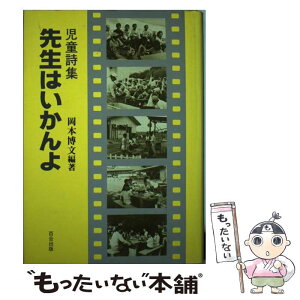 【中古】 先生はいかんよ 児童詩集 / 岡本 博文 / 百合出版 [単行本]【メール便送料無料】【あす楽対応】