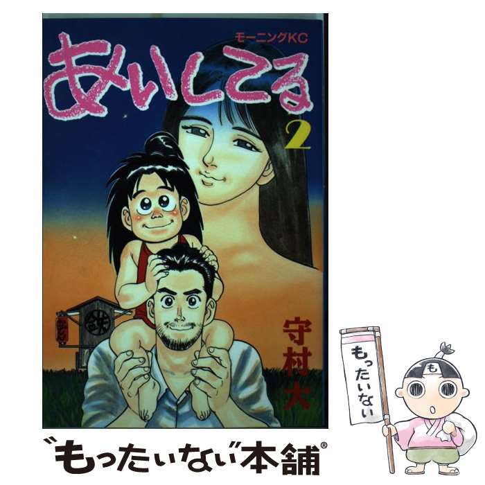 著者：守村 大出版社：講談社サイズ：新書ISBN-10：4061026879ISBN-13：9784061026872■こちらの商品もオススメです ● あいしてる（4） / 守村 大 / 講談社 [ペーパーバック] ● あいしてる（1） / 守村 大 / 講談社 [コミック] ● あいしてる（3） / 守村 大 / 講談社 [ペーパーバック] ● あいしてる（6） / 守村 大 / 講談社 [ペーパーバック] ● あいしてる（5） / 守村 大 / 講談社 [ペーパーバック] ● あいしてる（10） / 守村 大 / 講談社 [単行本] ■通常24時間以内に出荷可能です。※繁忙期やセール等、ご注文数が多い日につきましては　発送まで48時間かかる場合があります。あらかじめご了承ください。 ■メール便は、1冊から送料無料です。※宅配便の場合、2,500円以上送料無料です。※最短翌日配達ご希望の方は、宅配便をご選択下さい。※「代引き」ご希望の方は宅配便をご選択下さい。※配送番号付きのゆうパケットをご希望の場合は、追跡可能メール便（送料210円）をご選択ください。■ただいま、オリジナルカレンダーをプレゼントしております。■お急ぎの方は「もったいない本舗　お急ぎ便店」をご利用ください。最短翌日配送、手数料298円から■まとめ買いの方は「もったいない本舗　おまとめ店」がお買い得です。■中古品ではございますが、良好なコンディションです。決済は、クレジットカード、代引き等、各種決済方法がご利用可能です。■万が一品質に不備が有った場合は、返金対応。■クリーニング済み。■商品画像に「帯」が付いているものがありますが、中古品のため、実際の商品には付いていない場合がございます。■商品状態の表記につきまして・非常に良い：　　使用されてはいますが、　　非常にきれいな状態です。　　書き込みや線引きはありません。・良い：　　比較的綺麗な状態の商品です。　　ページやカバーに欠品はありません。　　文章を読むのに支障はありません。・可：　　文章が問題なく読める状態の商品です。　　マーカーやペンで書込があることがあります。　　商品の痛みがある場合があります。