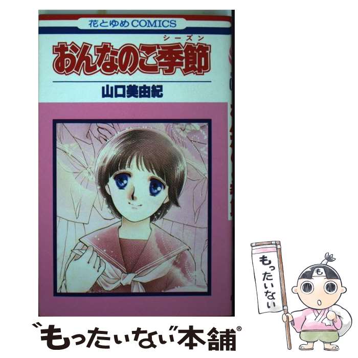【中古】 おんなのこ季節 / 山口 美由紀 / 白泉社 [新書]【メール便送料無料】【最短翌日配達対応】