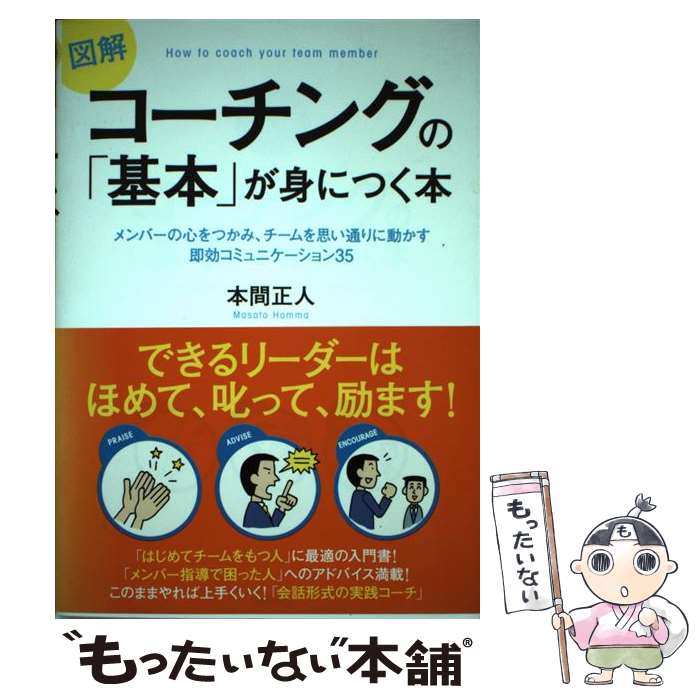  図解コーチングの「基本」が身につく本 メンバーの心をつかみ、チームを思い通りに動かす即効 / 本間 正人 / 学研プラス 